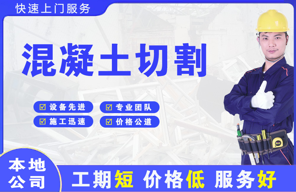 宁德混凝土切割