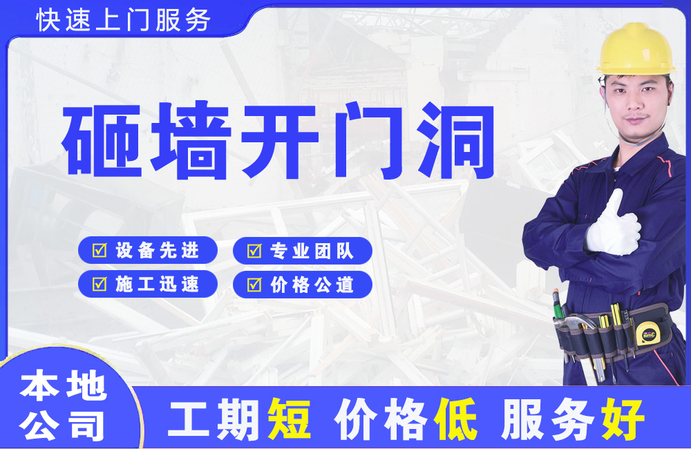 宁德砸墙开门洞