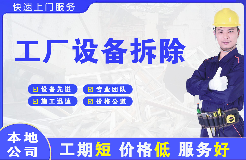 宁德工厂设备拆除